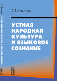 Устная народная культура и языковое сознание. Никитина С.Е.