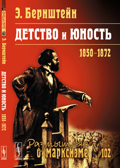 Детство и юность: 1850—1872. Пер. с нем.. Бернштейн Э.