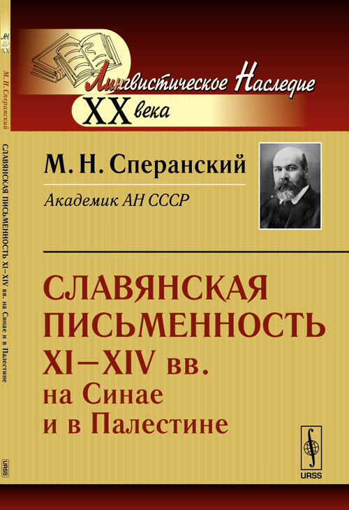 Славянская письменность XI--XIV вв. на Синае и в Палестине. Сперанский М.Н.