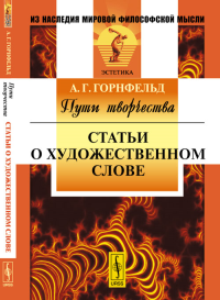 Пути творчества: Статьи о художественном слове. Горнфельд А.Г.