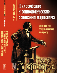 Философские и социологические основания марксизма: Этюды по социальному вопросу. Пер. с нем. №92.. Масарик Т.Г. №92. Изд.2