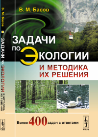 Задачи по ЭКОЛОГИИ и методика их решения. Басов В.М. Изд.6