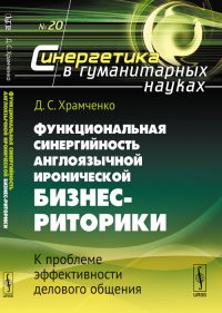 Функциональная синергийность англоязычной иронической бизнес-риторики: К проблеме эффективности делового общения. Храмченко Д.С.