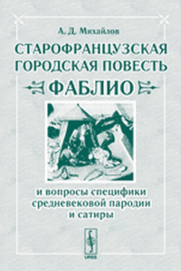 Старофранцузская городская повесть "фаблио" и вопросы специфики средневековой пародии и сатиры. Михайлов А.Д.