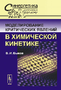 Моделирование критических явлений в химической кинетике № 30.. Быков В.И. № 30. Изд.4