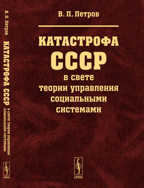 Катастрофа СССР в свете теории управления социальными системами. Петров В.П.