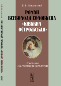 Роман Всеволода Соловьева "Княжна Острожская": Проблемы имагологии и идеологии. Никольский Е.В.