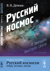 Русский космизм вчера, сегодня, завтра. Часть 1: Русский космос. Демин В.Н.