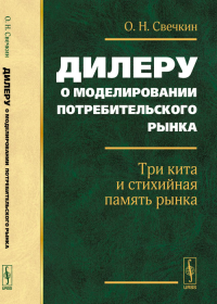 Дилеру о моделировании потребительского рынка: Три кита и стихийная память рынка. Свечкин О.Н.