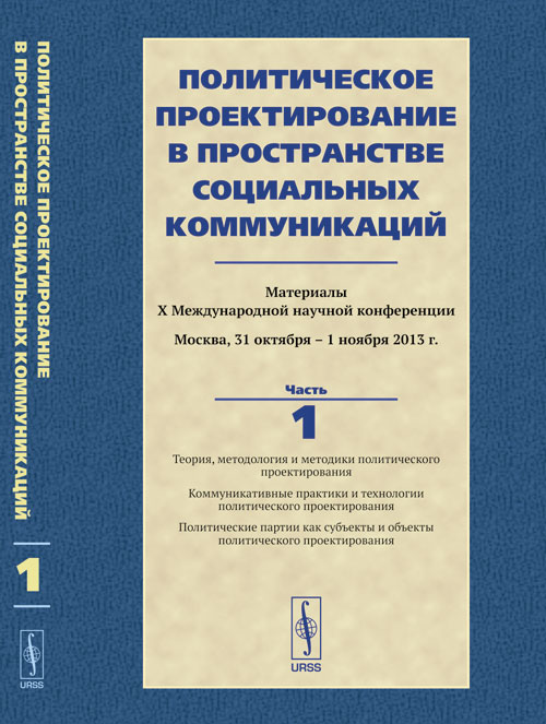 Политическое проектирование в пространстве социальных коммуникаций. Материалы Х Международной научной конференции Москва, 31 октября -- 1 ноября 2013 г.: Теория, методология и методики политического п