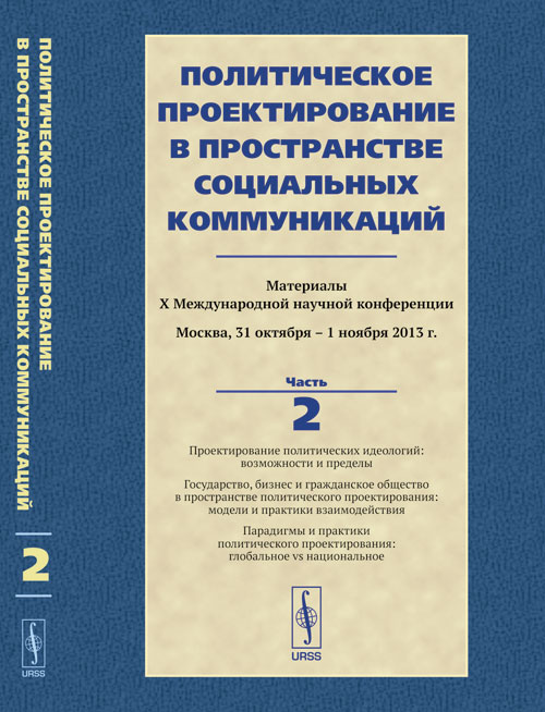 ПОЛИТИЧЕСКОЕ ПРОЕКТИРОВАНИЕ В ПРОСТРАНСТВЕ СОЦИАЛЬНЫХ КОММУНИКАЦИЙ. Материалы Х Международной научной конференции. Донцев С.П.