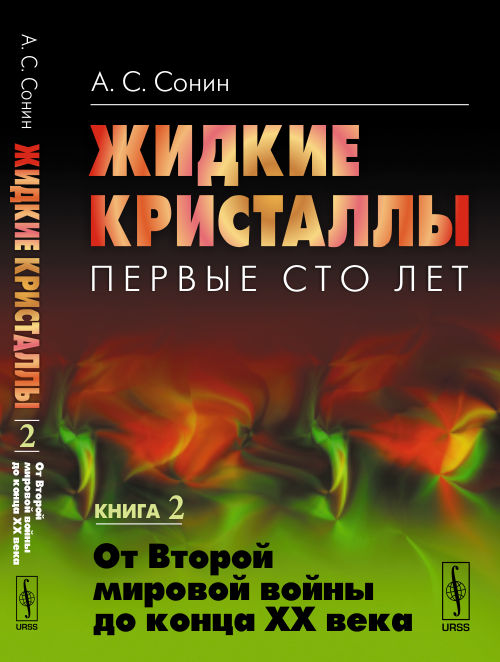 Жидкие кристаллы: Первые сто лет. Книга 2: От Второй мировой войны до конца XX века. Сонин А.С.