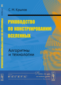 Руководство по конструированию вселенных: Алгоритмы и технологии. Крылов С.М.