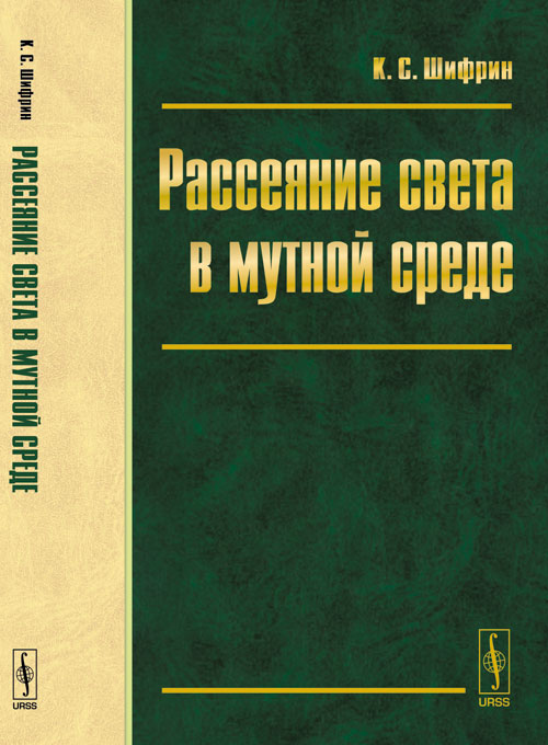 Рассеяние света в мутной среде. Шифрин К.С.