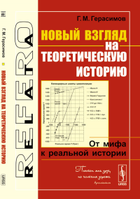 Новый взгляд на ТЕОРЕТИЧЕСКУЮ ИСТОРИЮ: От мифа к реальной истории. Герасимов Г.М.