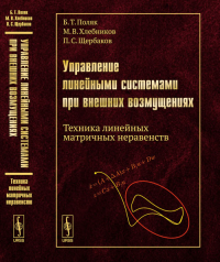 Управление линейными системами при внешних возмущениях: Техника линейных матричных неравенств. Поляк Б.Т., Хлебников М.В., Щербаков П.С.