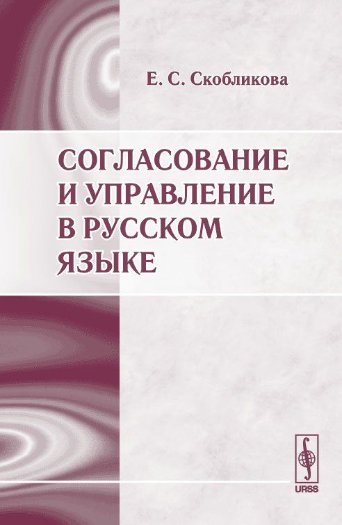 Согласование и управление в русском языке. Скобликова Е.С.