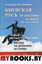 Киевская Русь: от рождения до заката (VIII – начало XIII вв.): Новый (метаисторический) взгляд на древнюю историю. Кравчук Н.В., Романова М.Н.