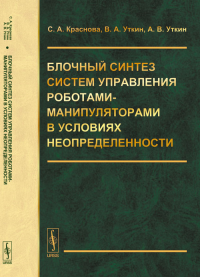 Блочный синтез систем управления роботами-манипуляторами в условиях неопределенности. Краснова С.А., Уткин В.А., Уткин А.В.