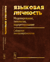 ЯЗЫКОВАЯ ЛИЧНОСТЬ: Моделирование, типология, портретирование. Сибирская лингвоперсонология Вып.1. Голев Н. Д., Шпильная Н. Н. (Ред.) Вып.1