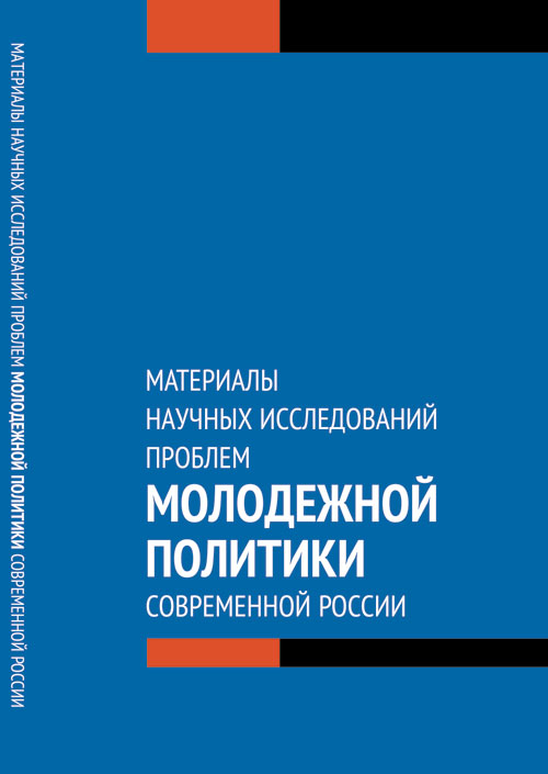 Материалы научных исследований проблем молодежной политики современной России. Радченко А.Ф.