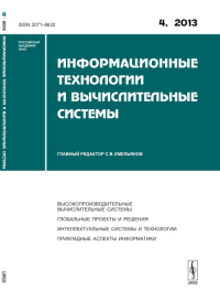 Информационные технологии и вычислительные системы: Высокопроизводительные вычислительные системы. Глобальные проекты и решения. Интеллектуальные системы и технологии. Прикладные аспекты информатики. 