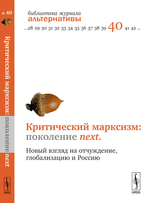 Критический марксизм: поколение next: Новый взгляд на отчуждение, глобализацию и Россию. Бузгалин А.В., Аитова Г.Ш., Булавка-Бузгалина Л.А. (Ред.)