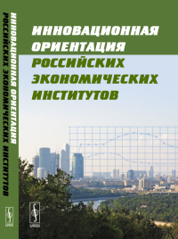 Инновационная ориентация российских экономических институтов. Дементьев В.Е. (Ред.)