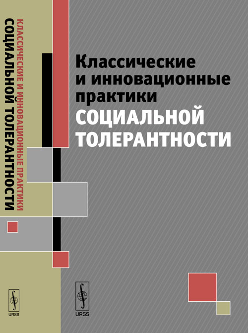 Классические и инновационные практики социальной толерантности: Коллективная монография. Логунов А.П., Гордеева М.А., Медушевский Н.А. (Ред.)