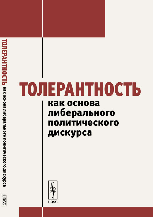 Толерантность как основа либерального политического дискурса. Медушевский Н.А. (Ред.)