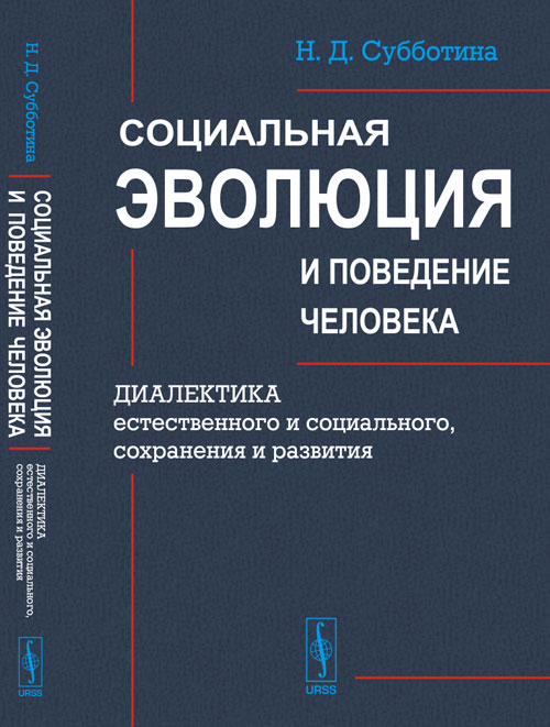 Социальная эволюция и поведение человека: Диалектика естественного и социального, сохранения и развития. Субботина Н.Д.