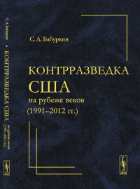 Контрразведка США на рубеже веков (1991--2012 гг.). Бабуркин С.А.