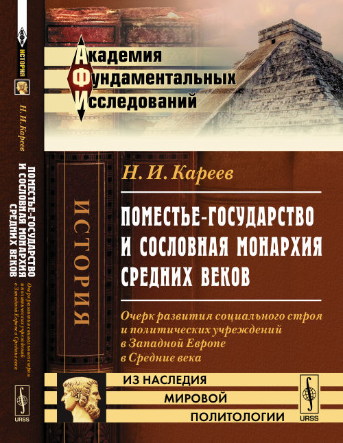 Поместье-государство и сословная монархия Средних веков: Очерк развития социального строя и политических учреждений в Западной Европе в Средние века. Кареев Н.И.