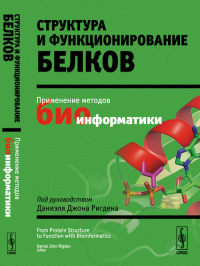 Структура и функционирование белков: Применение методов БИОИНФОРМАТИКИ. Пер. с англ.. Ригден Д.Дж. (Даниэль Джон) (Ред.)