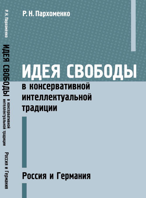 Идея свободы в консервативной интеллектуальной традиции: Россия и Германия. Пархоменко Р.Н.