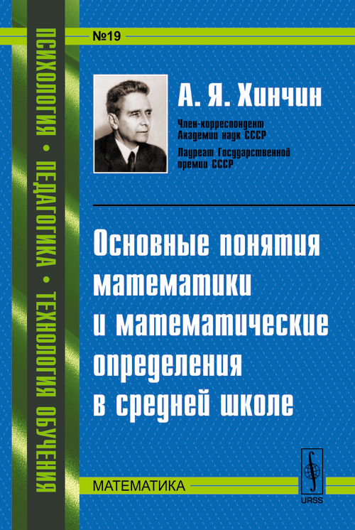 Основные понятия математики и математические определения в средней школе. Хинчин А.Я.