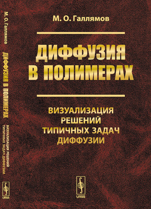 Диффузия в полимерах: Визуализация решений типичных задач диффузии. Галлямов М.О.