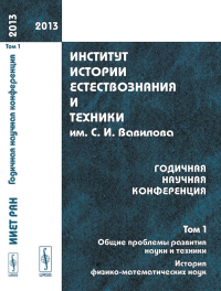 Институт истории естествознания и техники им. С.И.Вавилова. Годичная научная конференция --- 2013: ОБЩИЕ ПРОБЛЕМЫ РАЗВИТИЯ НАУКИ И ТЕХНИКИ. ИСТОРИЯ ФИЗИКО-МАТЕМАТИЧЕСКИХ НАУК Т.1. Хайтун С.Д. (Ред.) Т