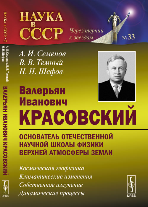 Валерьян Иванович Красовский --- основатель отечественной научной школы физики верхней атмосферы Земли: Космическая геофизика. Климатические изменения. Собственное излучение. Динамические процессы. Се