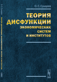 Теория дисфункции экономических систем и институтов. Сухарев О.С.