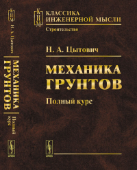 Механика грунтов: Полный курс. Цытович Н.А. Изд.5