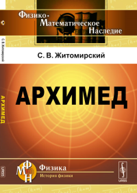 Архимед. Житомирский С.В. Изд.2