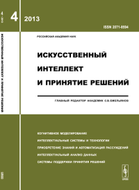 Искусственный интеллект и принятие решений: КОГНИТИВНОЕ МОДЕЛИРОВАНИЕ. ИНТЕЛЛЕКТУАЛЬНЫЕ СИСТЕМЫ И ТЕХНОЛОГИИ. ПРИОБРЕТЕНИЕ ЗНАНИЙ И АВТОМАТИЗАЦИЯ РАССУЖДЕНИЙ. ИНТЕЛЛЕКТУАЛЬНЫЙ АНАЛИЗ ДАННЫХ. СИСТЕМЫ П