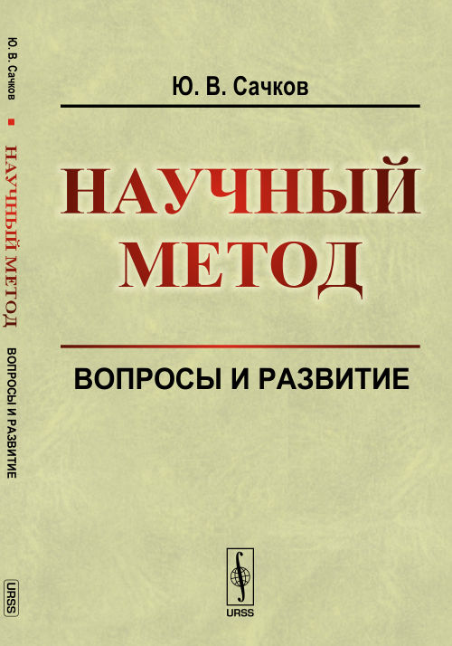 Научный метод: Вопросы и развитие. Сачков Ю.В.