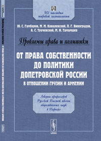 Проблемы права и политики: От права собственности до политики допетровской России в отношении Грузии и Армении. Лекции профессоров Русской Высшей школы общественных наук в Париже. Гамбаров Ю. С., Кова