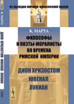 Философы и поэты-моралисты во времена Римской империи: Дион Хризостом, Ювенал, Лукиан. Пер. с фр.. Марта К.