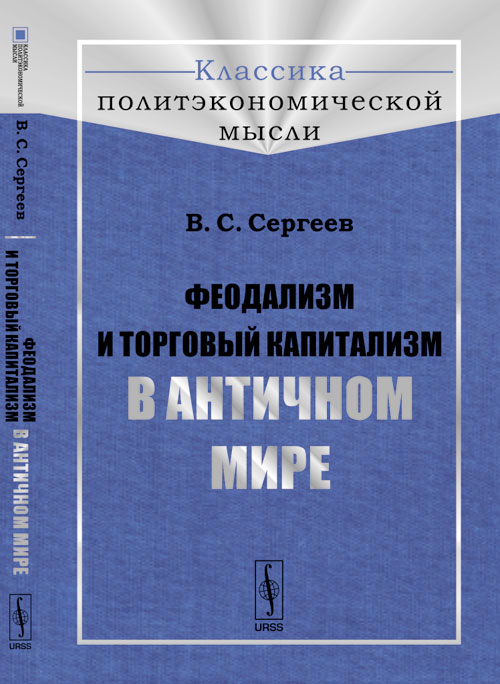 Феодализм и торговый капитализм в античном мире. Сергеев В.С.