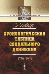 Хронологическая таблица социального движения (1750-1905). Пер. с нем.. Зомбарт В.