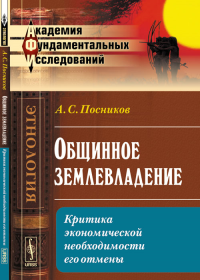 Общинное землевладение: Критика экономической необходимости его отмены. Посников А.С.