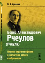 Борис Александрович Рчеулов (Рчеули): Пионер видеотелефонии и магнитной записи изображения. Урвалов В.А.